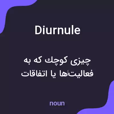 معنی diurnule به فارسی معنی diurnule به فارسی