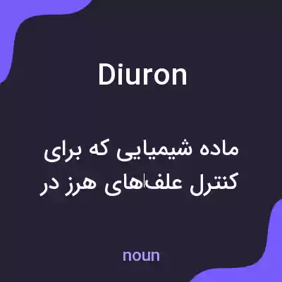 معنی diuron به فارسی معنی diuron به فارسی