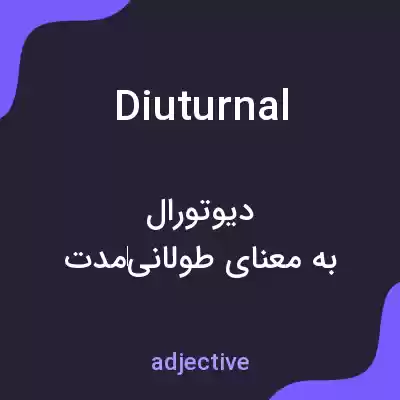 معنی diuturnal به فارسی معنی diuturnal به فارسی