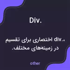 معنی div. به فارسی معنی div. به فارسی