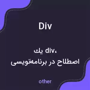 معنی div به فارسی