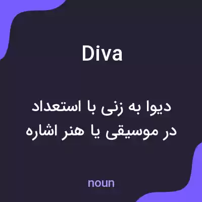 معنی diva به فارسی معنی diva به فارسی