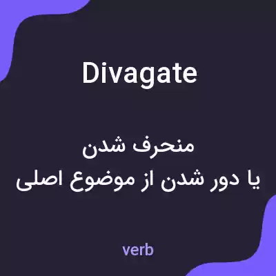 معنی divagate به فارسی معنی divagate به فارسی