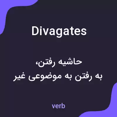 معنی divagates به فارسی معنی divagates به فارسی