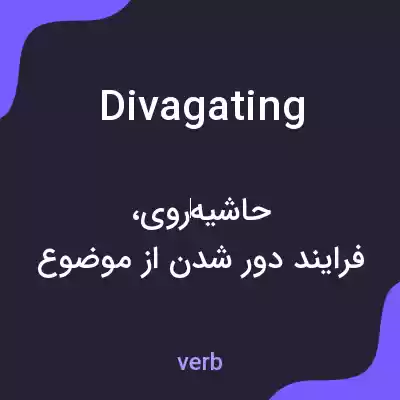 معنی divagating به فارسی معنی divagating به فارسی
