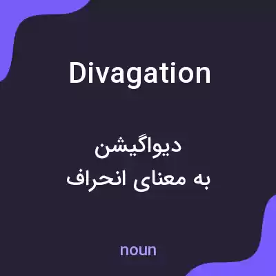 معنی divagation به فارسی معنی divagation به فارسی