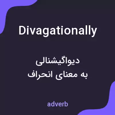 معنی divagationally به فارسی معنی divagationally به فارسی