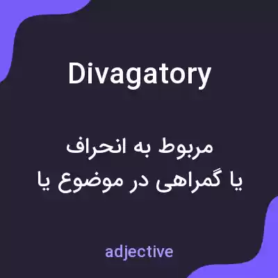 معنی divagatory به فارسی معنی divagatory به فارسی
