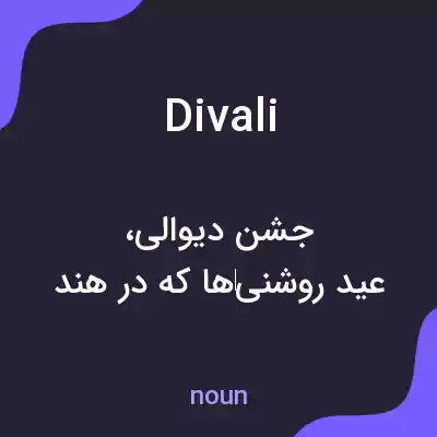 معنی divali به فارسی معنی divali به فارسی