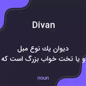 معنی divan به فارسی معنی divan به فارسی