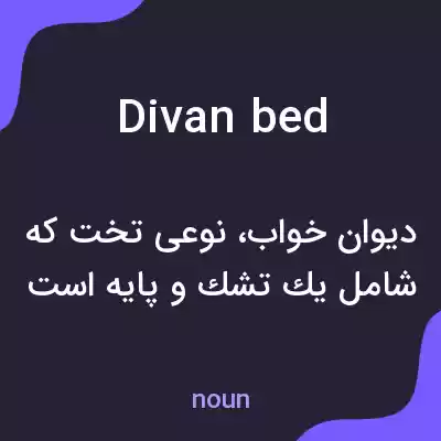 معنی divan bed به فارسی معنی divan bed به فارسی