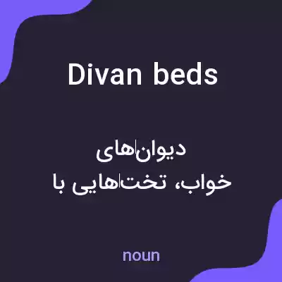 معنی divan beds به فارسی معنی divan beds به فارسی