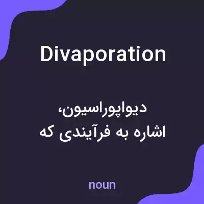 معنی divaporation به فارسی معنی divaporation به فارسی
