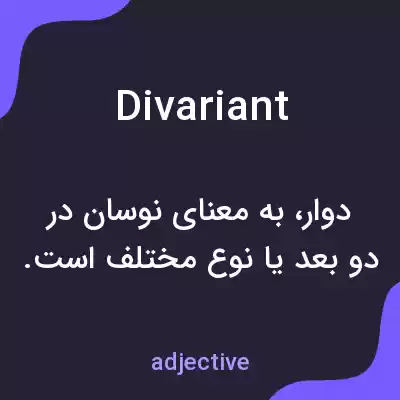 معنی divariant به فارسی معنی divariant به فارسی