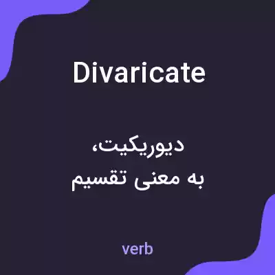 معنی divaricate به فارسی معنی divaricate به فارسی