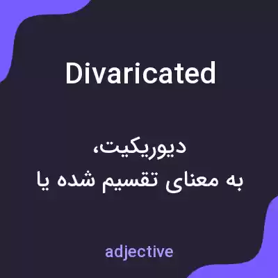 معنی divaricated به فارسی معنی divaricated به فارسی