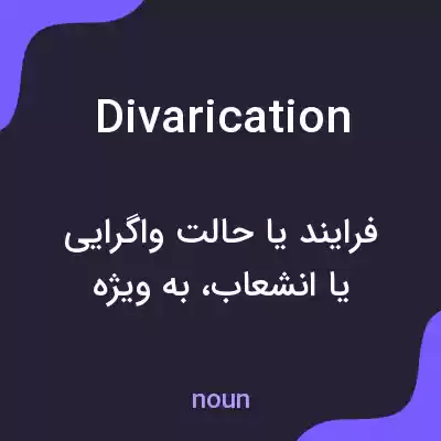 معنی divarication به فارسی معنی divarication به فارسی