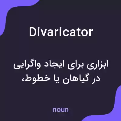 معنی divaricator به فارسی معنی divaricator به فارسی