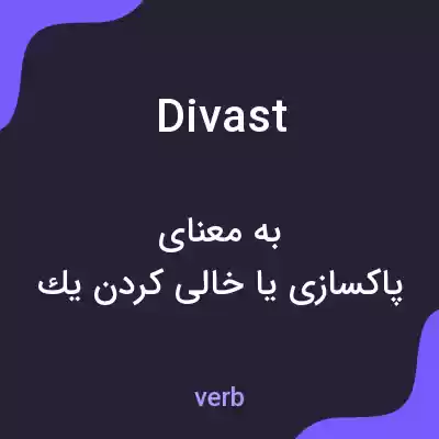 معنی divast به فارسی معنی divast به فارسی