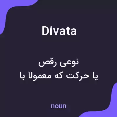 معنی divata به فارسی معنی divata به فارسی
