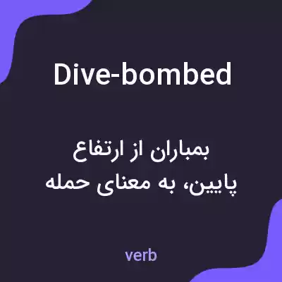معنی dive-bombed به فارسی معنی dive-bombed به فارسی