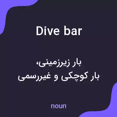 معنی dive bar به فارسی معنی dive bar به فارسی