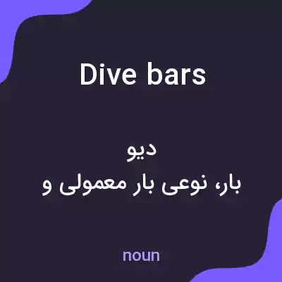 معنی dive bars به فارسی معنی dive bars به فارسی
