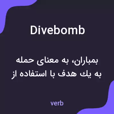 معنی divebomb به فارسی معنی divebomb به فارسی