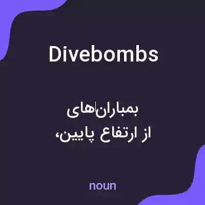 معنی divebombs به فارسی معنی divebombs به فارسی