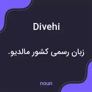 معنی divehi به فارسی معنی divehi به فارسی
