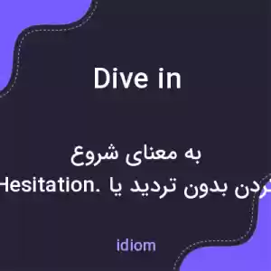 معنی dive in به فارسی معنی dive in به فارسی