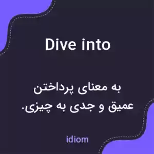 معنی dive into به فارسی معنی dive into به فارسی
