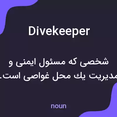 معنی divekeeper به فارسی معنی divekeeper به فارسی