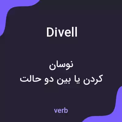 معنی divell به فارسی معنی divell به فارسی