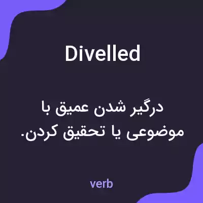 معنی divelled به فارسی معنی divelled به فارسی