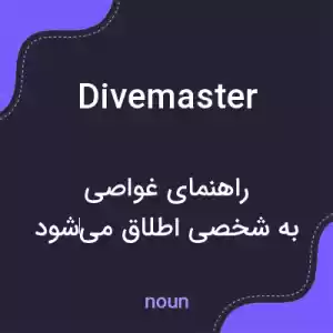 معنی divemaster به فارسی معنی divemaster به فارسی