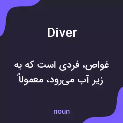 معنی diver به فارسی معنی diver به فارسی