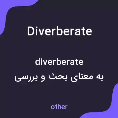 معنی diverberate به فارسی معنی diverberate به فارسی