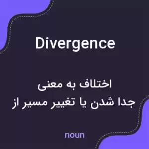 معنی divergence به فارسی معنی divergence به فارسی