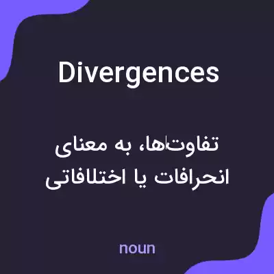 معنی divergences به فارسی معنی divergences به فارسی