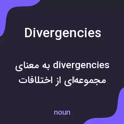 معنی divergencies به فارسی