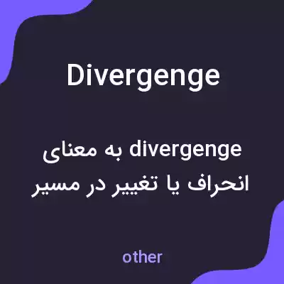 معنی divergenge به فارسی معنی divergenge به فارسی