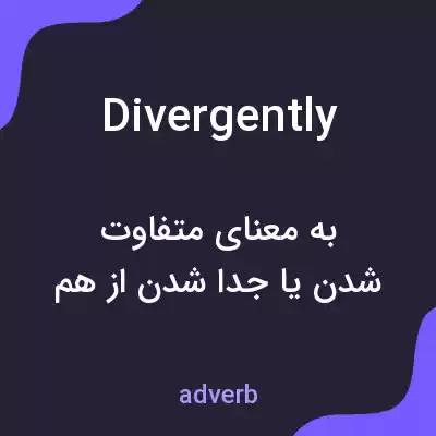 معنی divergently به فارسی معنی divergently به فارسی