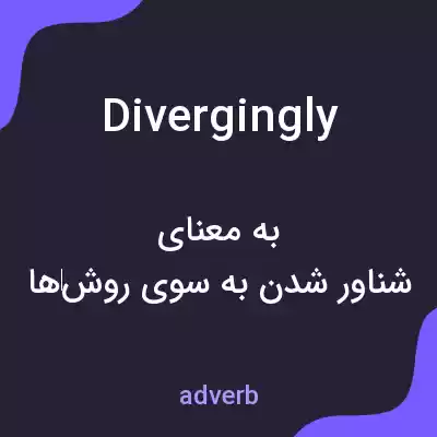 معنی divergingly به فارسی معنی divergingly به فارسی