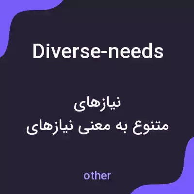 معنی diverse-needs به فارسی معنی diverse-needs به فارسی