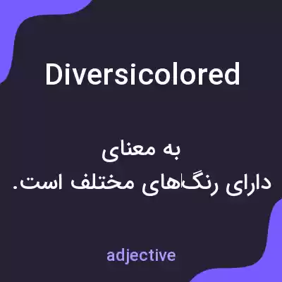 معنی diversicolored به فارسی معنی diversicolored به فارسی