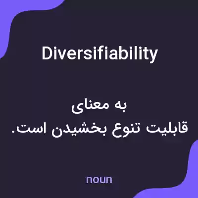 معنی diversifiability به فارسی معنی diversifiability به فارسی