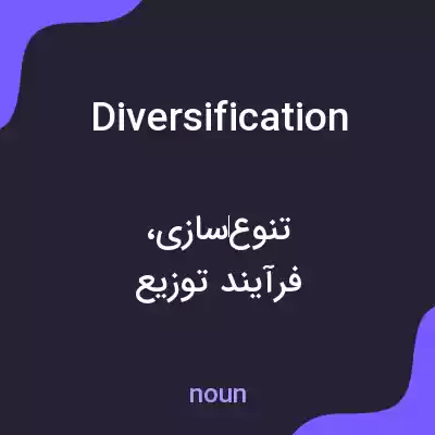 معنی diversification به فارسی معنی diversification به فارسی