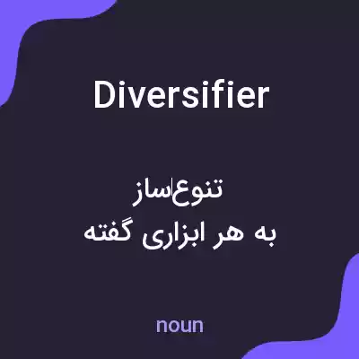 معنی diversifier به فارسی معنی diversifier به فارسی