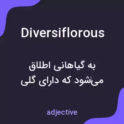 معنی diversiflorous به فارسی معنی diversiflorous به فارسی